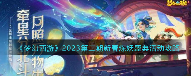 《梦幻西游》2023第二期新春炼妖盛典活动攻略