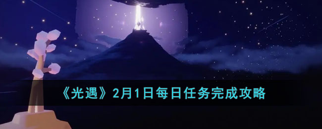 《光遇》2月1日每日任务完成攻略