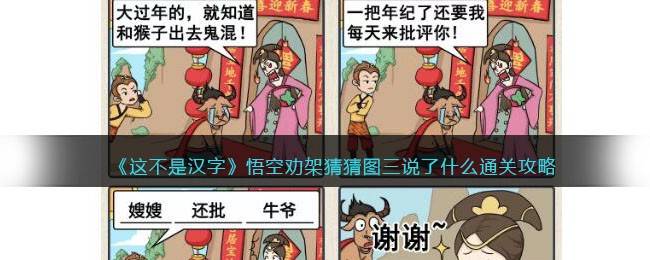 《这不是汉字》悟空劝架猜猜图三说了什么通关攻略