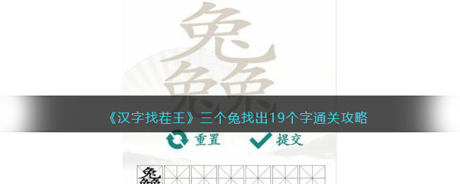 《汉字找茬王》三个兔找出19个字通关攻略