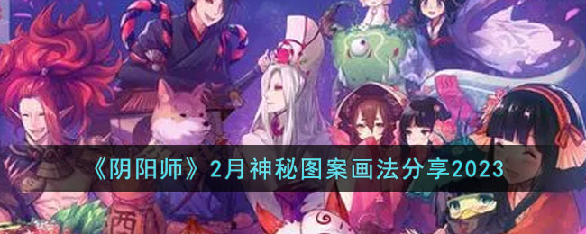 《阴阳师》2月神秘图案画法分享2023