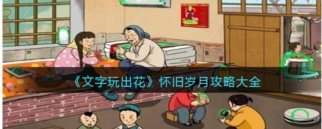 《文字玩出花》怀旧岁月攻略大全