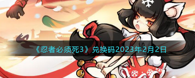 《忍者必须死3》兑换码2023年2月2日