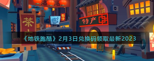 《地铁跑酷》2月3日兑换码领取最新2023