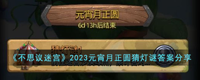 《不思议迷宫》2023元宵月正圆猜灯谜答案分享