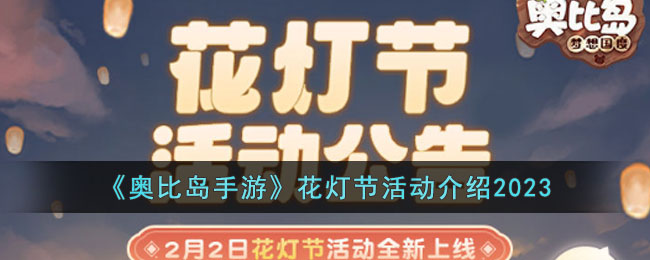 《奥比岛手游》花灯节活动介绍2023