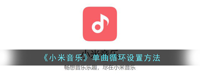《小米音乐》单曲循环设置方法