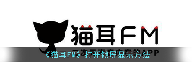 《猫耳FM》打开锁屏显示方法