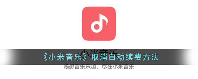 《小米音乐》取消自动续费方法