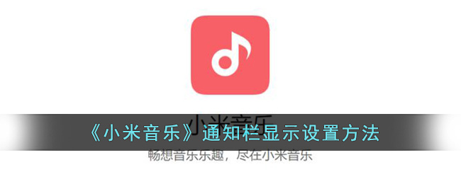 《小米音乐》通知栏显示设置方法