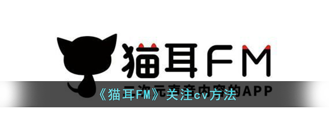 《猫耳FM》关注cv方法