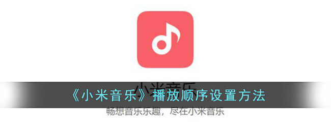 《小米音乐》播放顺序设置方法
