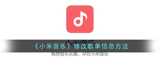 《小米音乐》修改歌单信息方法