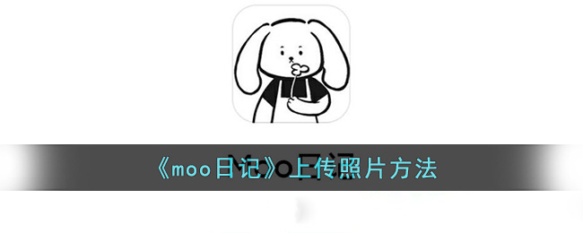 《moo日记》上传照片方法