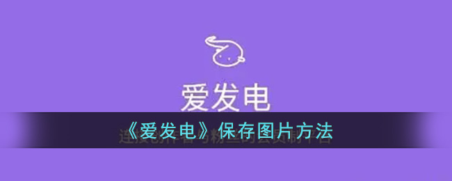 《爱发电》保存图片方法