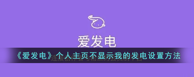 《爱发电》个人主页不显示我的发电设置方法