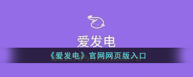 《爱发电》官网网页版入口