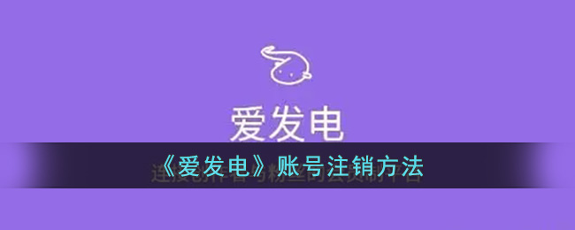 《爱发电》账号注销方法