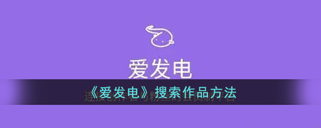 《爱发电》搜索作品方法