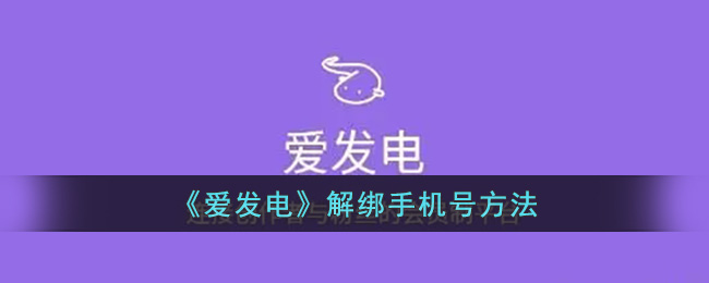 《爱发电》解绑手机号方法