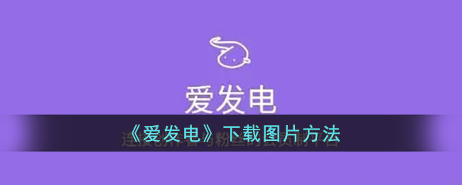 《爱发电》下载图片方法