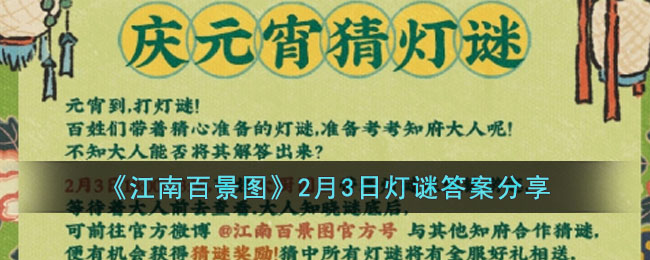 《江南百景图》2月3日灯谜答案分享