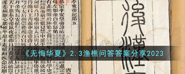 《无悔华夏》2.3渔樵问答答案分享2023