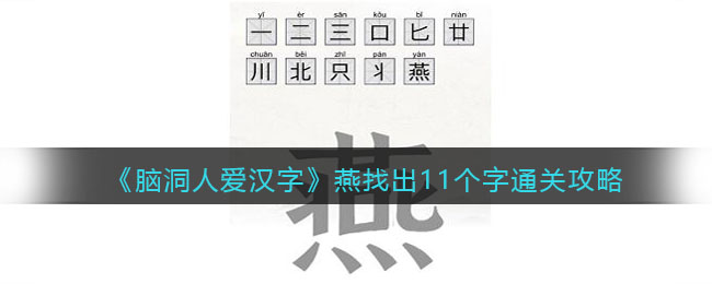 《脑洞人爱汉字》燕找出11个字通关攻略