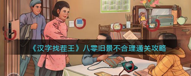 《汉字找茬王》八零旧景不合理通关攻略