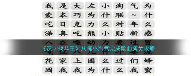 《汉字找茬王》八嘎小淘气完成歌曲通关攻略