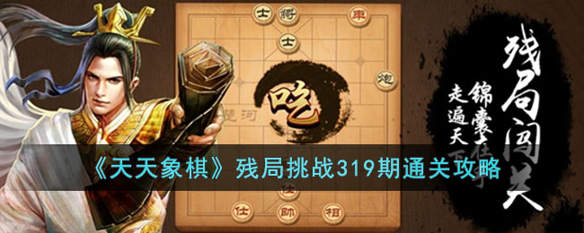 《天天象棋》残局挑战319期通关攻略