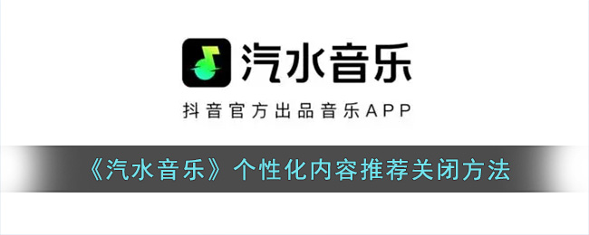 《汽水音乐》个性化内容推荐关闭方法