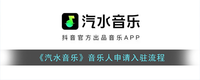 《汽水音乐》音乐人申请入驻流程
