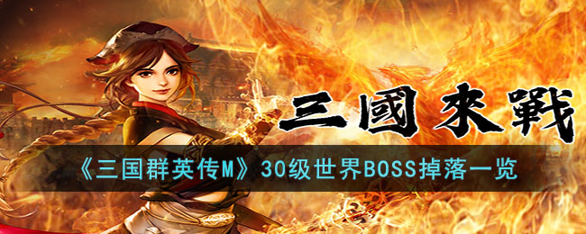 《三国群英传M》30级世界BOSS掉落一览