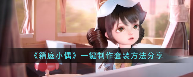 《箱庭小偶》一键制作套装方法分享