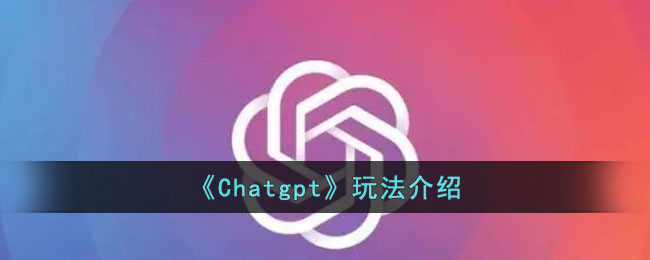 《Chatgpt》玩法介绍