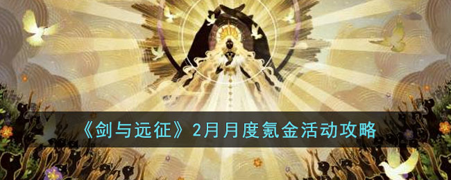 《剑与远征》2月月度氪金活动攻略