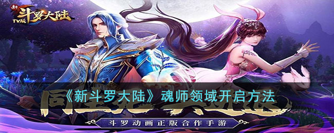 《新斗罗大陆》魂师领域开启方法