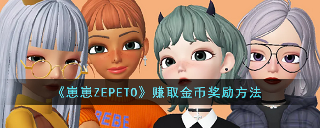 《崽崽ZEPETO》赚取金币奖励方法