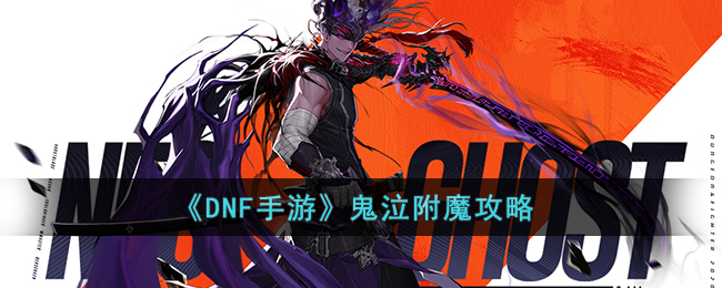 《DNF手游》鬼泣附魔攻略