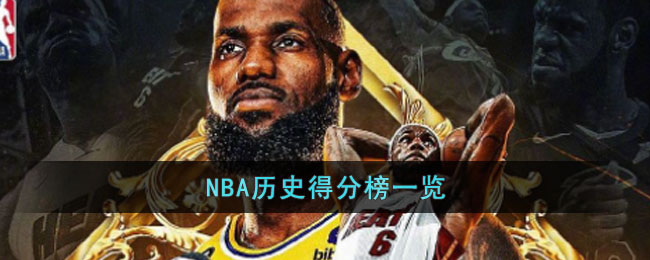 NBA历史得分榜一览