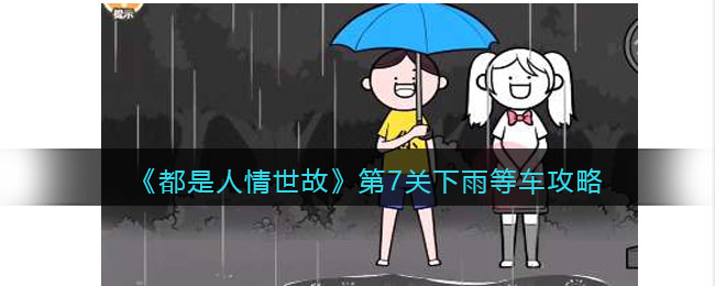 《都是人情世故》第7关下雨等车攻略