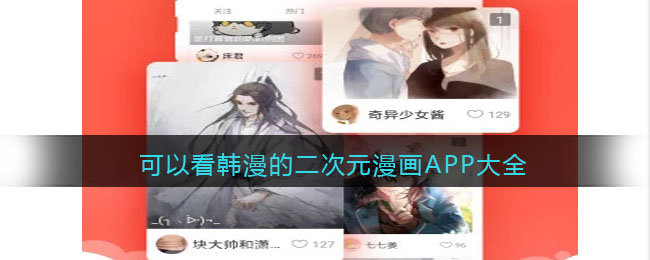 可以看韩漫的二次元漫画APP大全