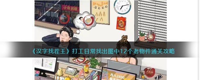 《汉字找茬王》打工日常找出图中12个老物件通关攻略