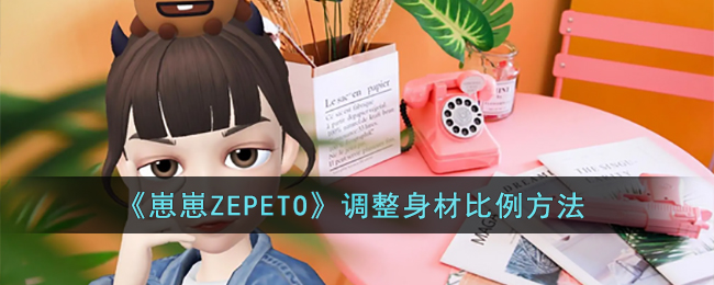 《崽崽ZEPETO》调整身材比例方法