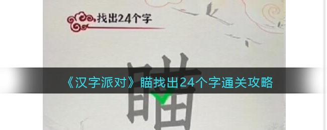 《汉字派对》瞄找出24个字​通关攻略