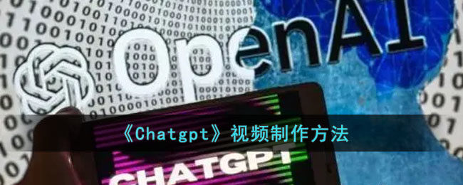 《Chatgpt》视频制作方法