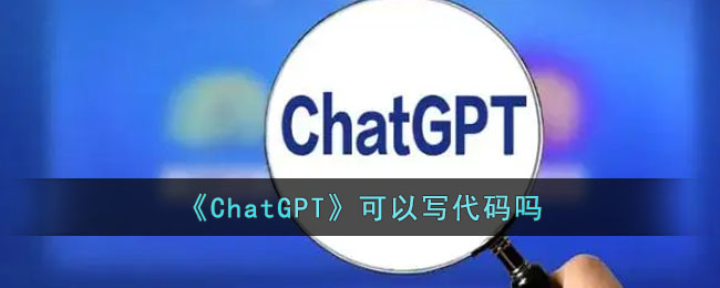 《ChatGPT》可以写代码吗