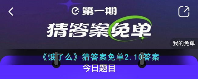 《饿了么》猜答案免单2.10答案