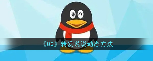 《QQ》转发说说动态方法